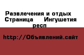  Развлечения и отдых - Страница 2 . Ингушетия респ.